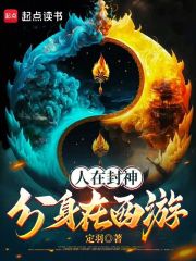 人在封神分身在西游