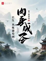 长生：从炼器苟到肉身成圣