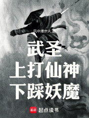 武圣，上打仙神，下踩妖魔