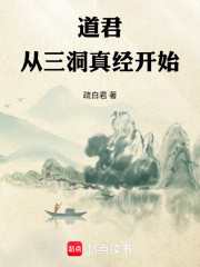 道君：从三洞真经开始
