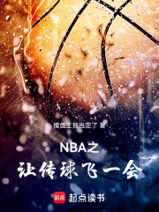 NBA之让传球飞一会