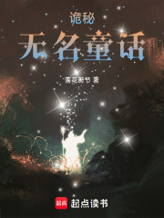 诡秘：无名童话