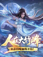 人在大竹峰，从获得噬血珠开始！在线阅读