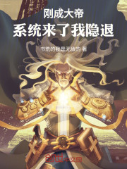 刚成大帝：系统来了我隐退