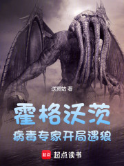 霍格沃茨：病毒专家，开局遇狼