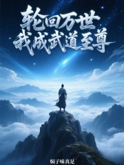 轮回万世，我成武道至尊
