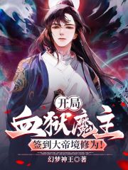 开局血狱魔主，签到大帝境修为！