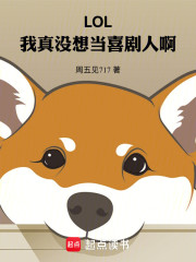 LOL：我真没想当喜剧人啊