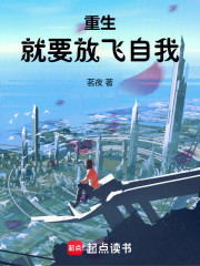 重生就要放飞自我