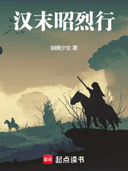 汉末昭烈行