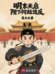 明末天启：陛下何故造反