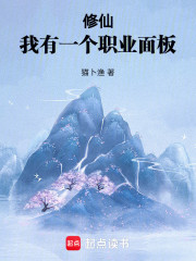 修仙：我有一个职业面板