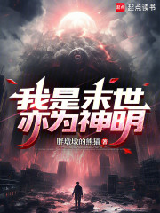 我是末世，亦为神明