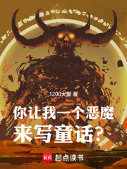 你让我一个恶魔来写童话？