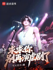 求求你，别再演虐剧了