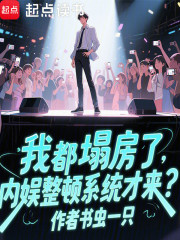 我都塌房了，内娱整顿系统才来？