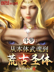 斗罗：从本体武魂到荒古圣体