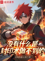 没有什么是封印术做不到的
