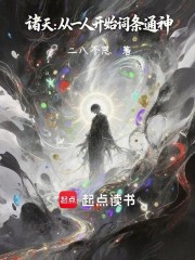 诸天：从一人开始词条通神