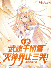 斗罗：武魂千仞雪，灭神界让三哭