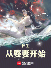 长生，从娶妻开始