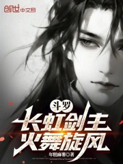 斗罗：长虹剑主，火舞旋风