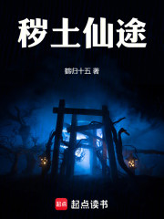 秽土仙途
