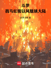 斗罗：我马红俊以凤凰镇大陆