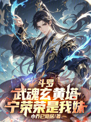 斗罗：武魂玄黄塔，宁荣荣是我妹