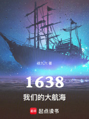 1638：我们的大航海