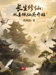 长生修仙：从玉佩仙府开始