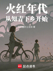 渣爸不当人，那就掏空家产下乡吧