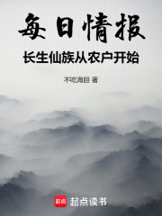 每日情报，长生仙族从农户开始