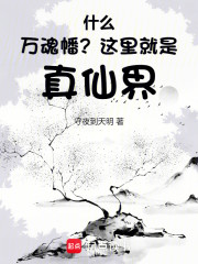什么万魂幡？这里就是真仙界！