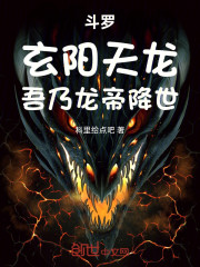 斗罗：玄阳天龙，吾乃龙帝降世