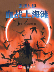 家师九叔：血战上海滩