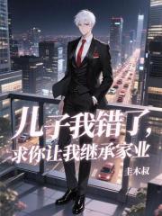 儿子我错了，求你让我继承家业