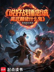 说好战锤忠诚，高武颠佬什么鬼