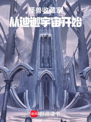 怪兽收藏家：从迪迦宇宙开始