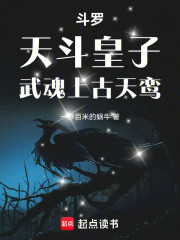 斗罗：天斗皇子，武魂上古天鸾