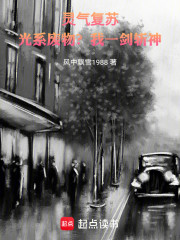 灵气复苏：光系废物？我一剑斩神