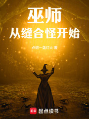 巫师：从缝合怪开始