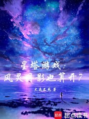 星塔游戏：风灵月影也算开？