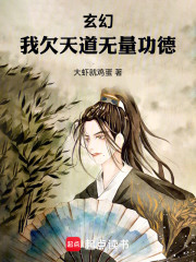 玄幻：我欠天道无量功德