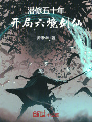 潜修五十年，开局六境剑仙