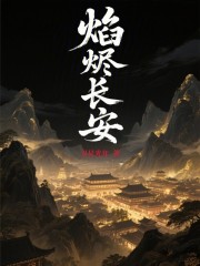 焰烬长安