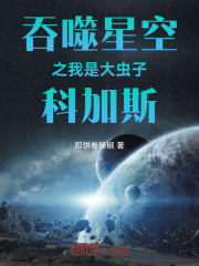 吞噬星空之我是大虫子科加斯
