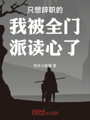 只想辞职的我被全门派读心了
