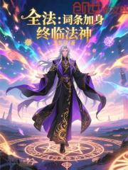 全法：词条加身，终临法神！