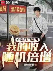 大学门口摆摊，我的收入随机倍增